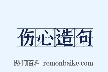伤心造句是什么意思的图片